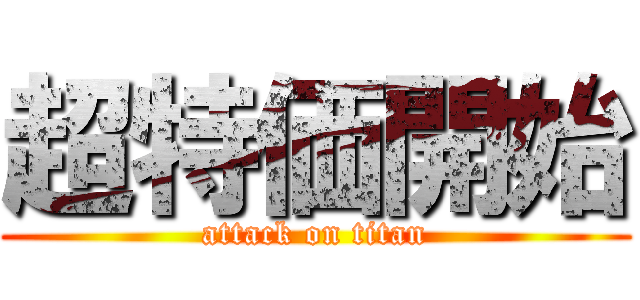 超特価開始 (attack on titan)