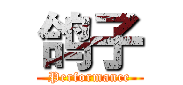 鸽子 (Performance)