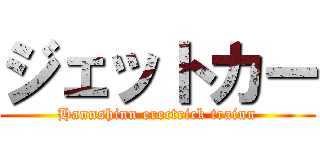 ジェットカー (Hannshinn erectrick trainn)