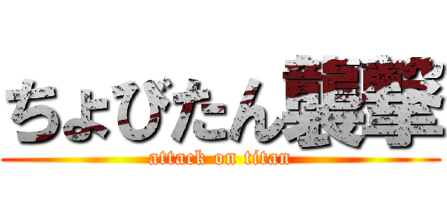 ちょびたん襲撃 (attack on titan)