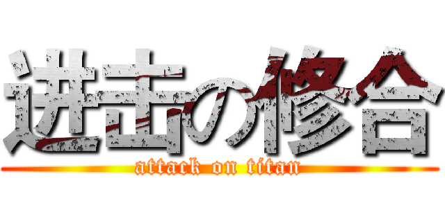 进击の修合 (attack on titan)