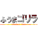 ふうまゴリラ (attack on titan)