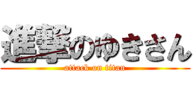 進撃のゆきさん (attack on titan)