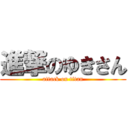 進撃のゆきさん (attack on titan)