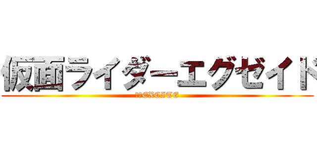 仮面ライダーエグゼイド (相当EXCITE)