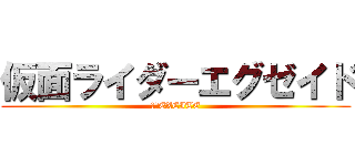 仮面ライダーエグゼイド (相当EXCITE)