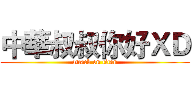 中華叔叔你好ＸＤ (attack on titan)