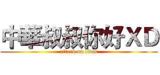 中華叔叔你好ＸＤ (attack on titan)