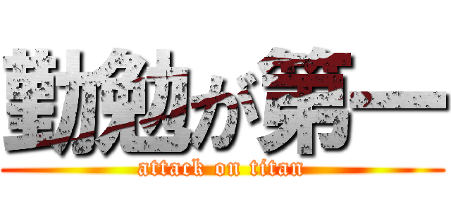勤勉が第一 (attack on titan)