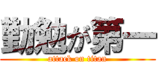 勤勉が第一 (attack on titan)