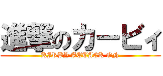 進撃のカービィ (KIRBY ATTACK ON)