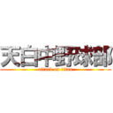 天白中野球部 (attack on titan)