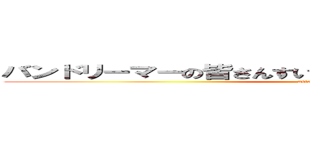 バンドリーマーの皆さんすいませんでしたガチで反省してます (attack on titan)