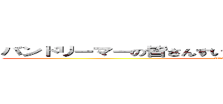 バンドリーマーの皆さんすいませんでしたガチで反省してます (attack on titan)