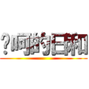 喔呵的日和 ()
