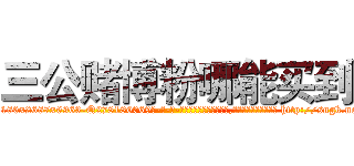 三公赌博粉哪能买到 (三公赌博粉哪能买到【电-186x2687x6963-Q278180069元-吉-药-业】我们做的是长期生意,靠的是老客户长期支持 http://sngk.net/xhJ5tu
)