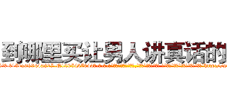 到哪里买让男人讲真话的药 (到哪里买让男人讲真话的药【电-话151x68344x817-Q1065427042元-吉-药-业】我们做的是长期生意,靠的是老客户长期支持 到哪里买让男人讲真话的药在发表了一篇http://sngk.net/V7zcB5

参考消息网我们做的是长期生意,靠的是老客户长期支持也许我们早该意识到，就连鲍勃·霍斯金斯（金球奖戏剧类电影男主角 
)