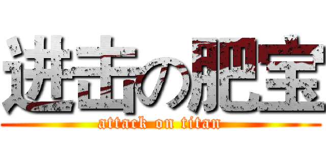 进击の肥宝 (attack on titan)