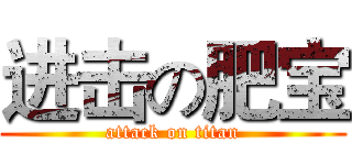 进击の肥宝 (attack on titan)