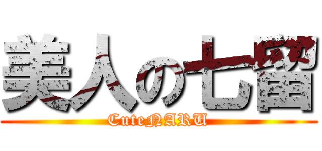 美人の七留 (CuteNARU)