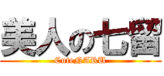 美人の七留 (CuteNARU)