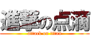 進撃の点滴 (attack on titan)