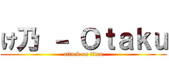 け乃 － Ｏｔａｋｕ (attack on titan)