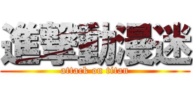 進撃動漫迷 (attack on titan)