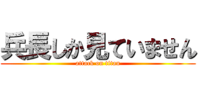 兵長しか見ていません (attack on titan)
