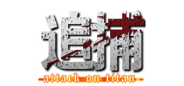 追捕 (attack on titan)
