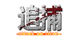 追捕 (attack on titan)