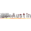 進撃のＡｕｓｔｉｎ (attack on Austin)