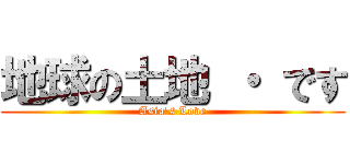 地球の土地 ・ です (Asia's Love)