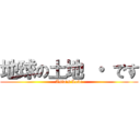 地球の土地 ・ です (Asia's Love)