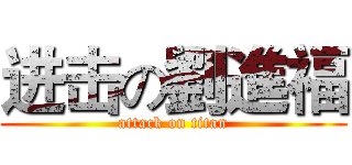 进击の劉進福 (attack on titan)