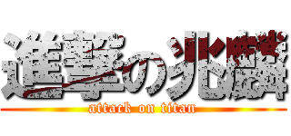 進撃の兆麟 (attack on titan)