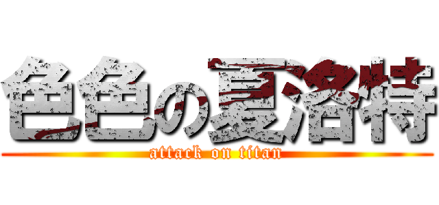 色色の夏洛特 (attack on titan)