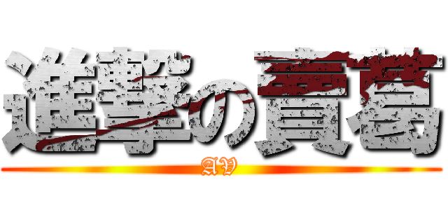 進撃の賣葛 (AV)