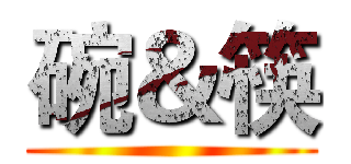 碗＆筷 ()
