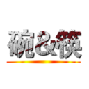 碗＆筷 ()
