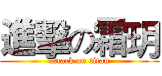 進擊の霜玥 (attack on titan)