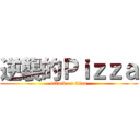 逆襲的Ｐｉｚｚａ (attack on titan)