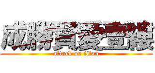 成勝賢愛壹縷 (attack on titan)