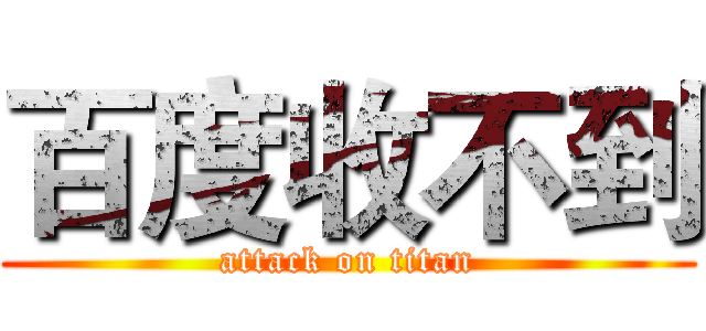 百度收不到 (attack on titan)