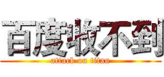 百度收不到 (attack on titan)