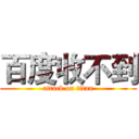 百度收不到 (attack on titan)