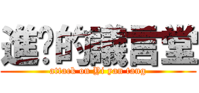 進殛的議言堂 (attack on Yi yan tang)