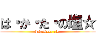 は・か・た・の塩☆ (hakaytano sio )