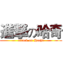 進撃の哈奇 (attack on Hachi)
