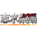 志水楽陽 (Shimizu Gakuyo)